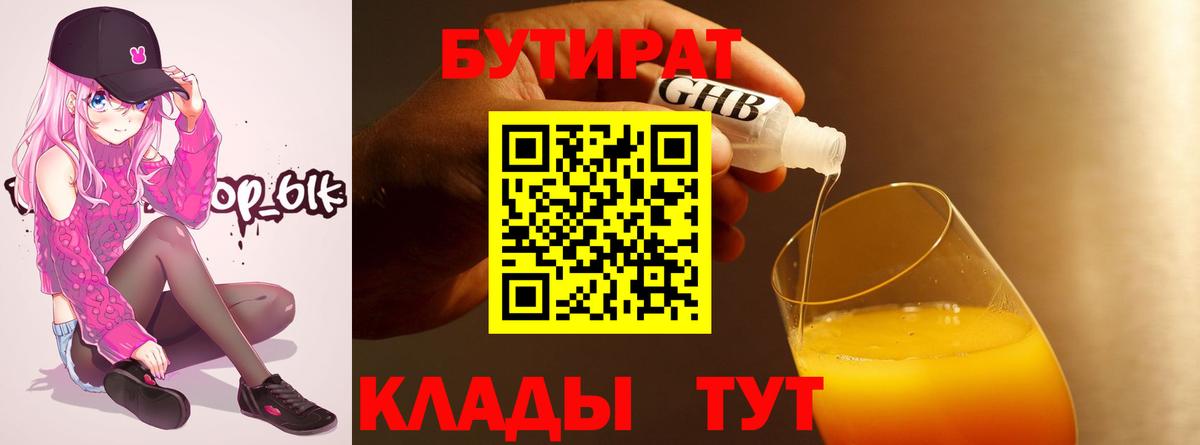 БУТИРАТ бутик  Вход с VPN  Минусинск 