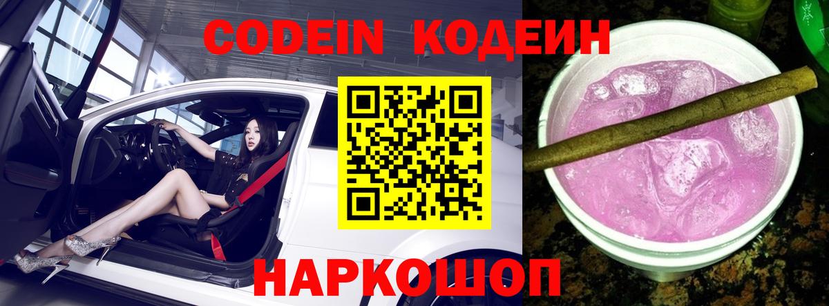 Минусинск  Кодеин Purple Drank  Вход с VPN 